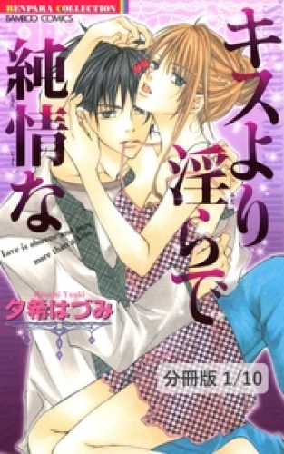 キスより淫らで純情な　第１話　１　キスより淫らで純情な【分冊版1/10】