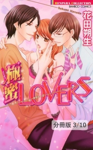 濃蜜LOVERS　１　極蜜LOVERS【分冊版3/10】