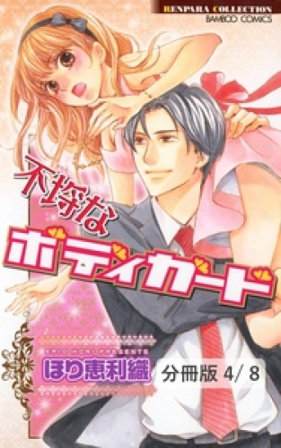 イケナイお嬢様　２　不埒なボディガード【分冊版4/8】