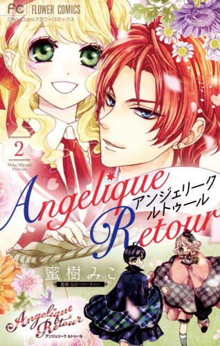 アンジェリーク ルトゥール 2巻