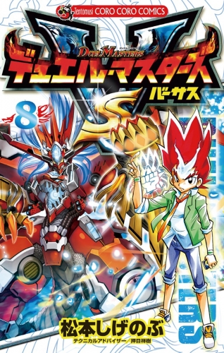 デュエル・マスターズ ＶＳ（バーサス） 8巻