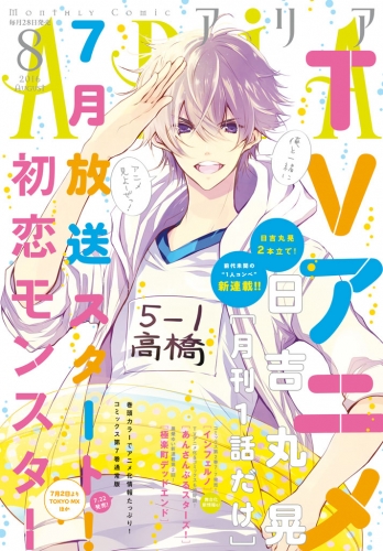 ＡＲＩＡ　2016年8月号[2016年6月28日発売]