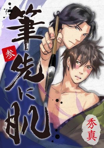 筆先に肌 3巻