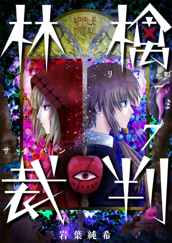 【フルカラー】林檎裁判 7話