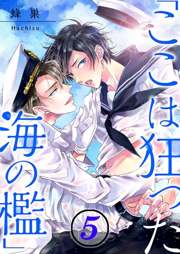 「ここは狂った海の檻」 5話