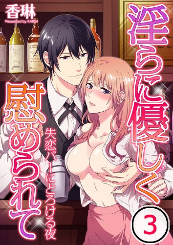 淫らに優しく慰められて～失恋バーにとろける夜 3話