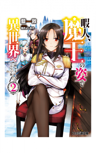 暇人、魔王の姿で異世界へ　時々チートなぶらり旅2