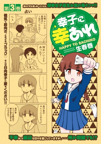 幸子に幸あれ（３）
