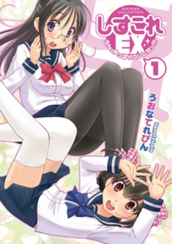 しすこれEX 1巻