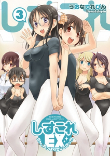 しすこれEX 3巻