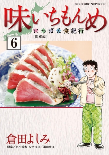 味いちもんめ～にっぽん食紀行～ 6巻