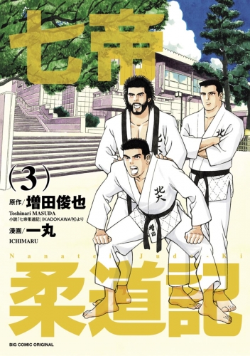 七帝柔道記 3巻