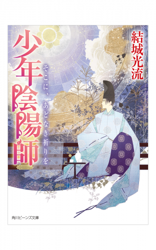 少年陰陽師　そこに、あどなき祈りを