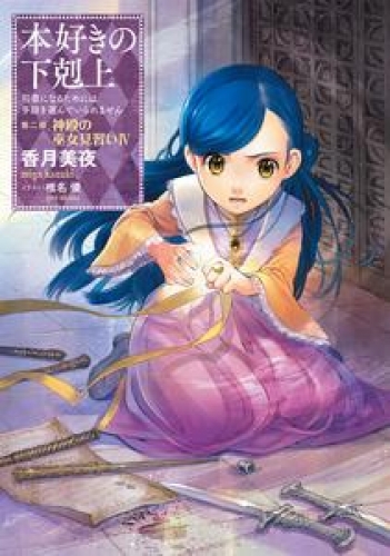 本好きの下剋上～司書になるためには手段を選んでいられません～第二部「神殿の巫女見習いIV」