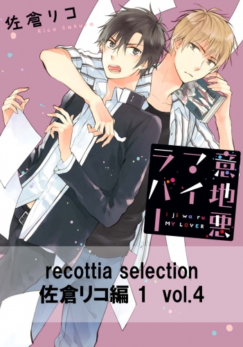 recottia selection 佐倉リコ編1　vol.4