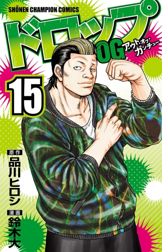 ドロップog 15巻 アニメイトブックストア 漫画 コミックの電子書籍ストア