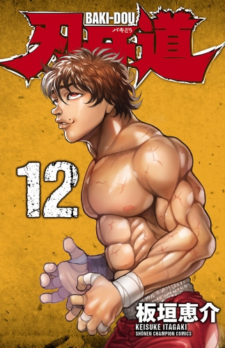 刃牙道 11巻 アニメイトブックストア 漫画 コミックの電子書籍ストア