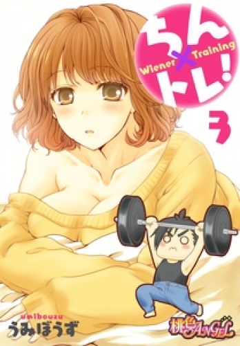 ちん×トレ！ 3