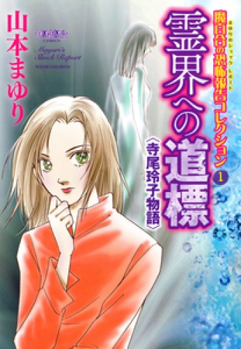 魔百合の恐怖報告コレクション 1巻