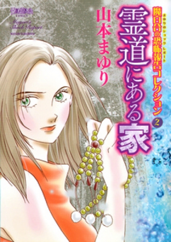 魔百合の恐怖報告コレクション 2巻