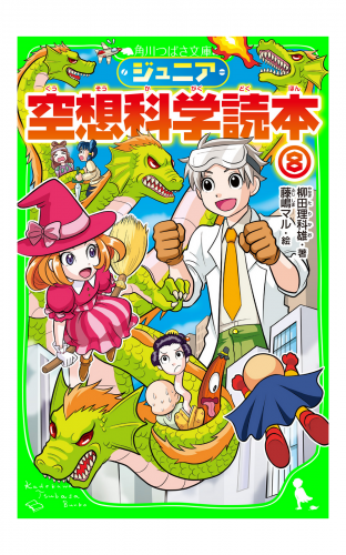 ジュニア空想科学読本８