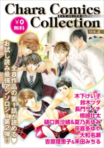 Chara Comics Collection 2巻