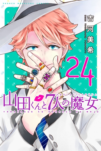 山田くんと７人の魔女（24）