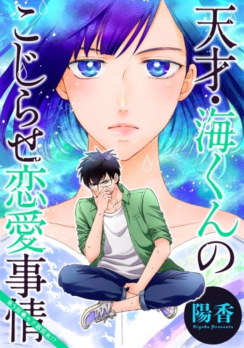 天才・海くんのこじらせ恋愛事情 分冊版 5巻