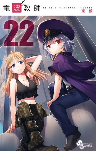 電波教師 22巻