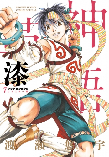 アラタカンガタリ～革神語～　リマスター版 7巻