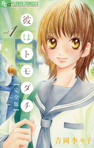 彼はトモダチ　完全版 1巻