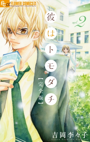 彼はトモダチ　完全版 2巻