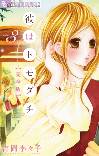 彼はトモダチ　完全版 3巻