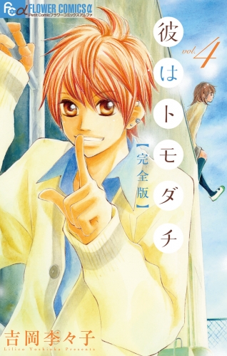 彼はトモダチ　完全版 4巻