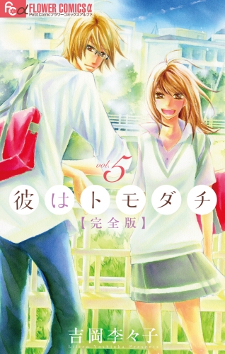 彼はトモダチ　完全版 5巻