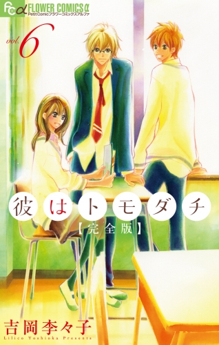彼はトモダチ　完全版 6巻