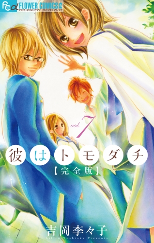 彼はトモダチ　完全版 7巻