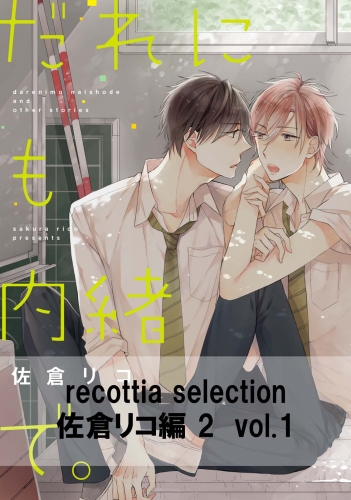 recottia selection 佐倉リコ編2　vol.1