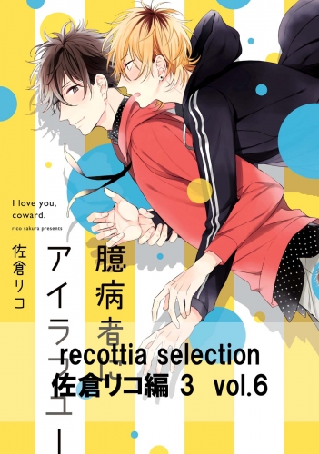 recottia selection 佐倉リコ編3　vol.6