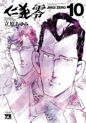 仁義 零 10巻