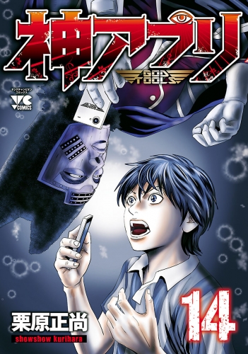 神アプリ 14巻