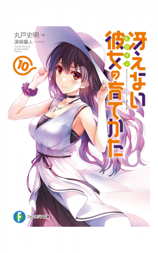 冴えない彼女の育てかた10