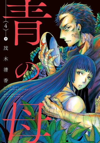 青の母 4巻