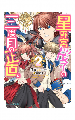 星野宮桜子の三度目の正直。２
