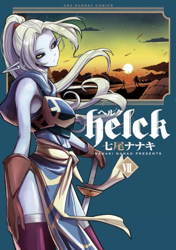 Ｈｅｌｃｋ 7巻