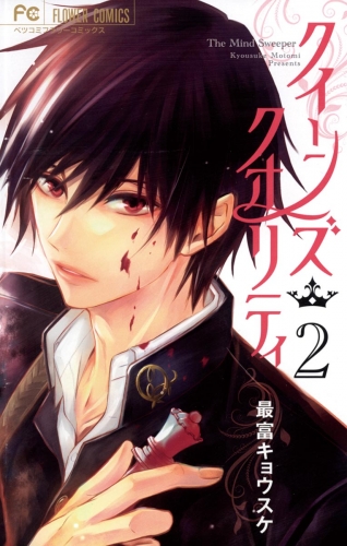 クイーンズ・クオリティ｜漫画 あらすじ・最新情報一覧 | アニメイト