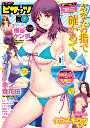 アクションピザッツ 2016年7月号