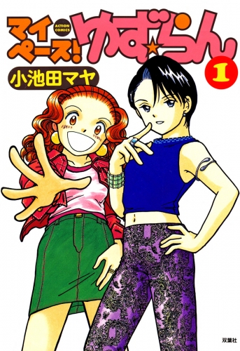 マイペース！ゆず☆らん 1巻