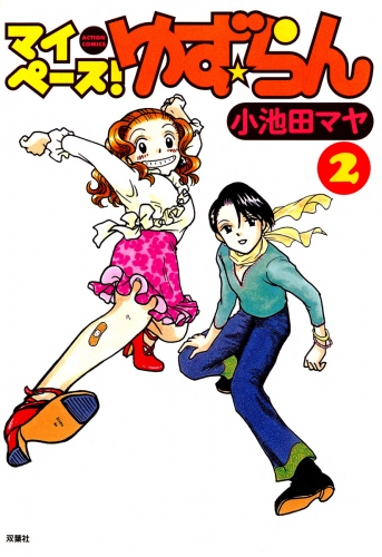 マイペース！ゆず☆らん 2巻