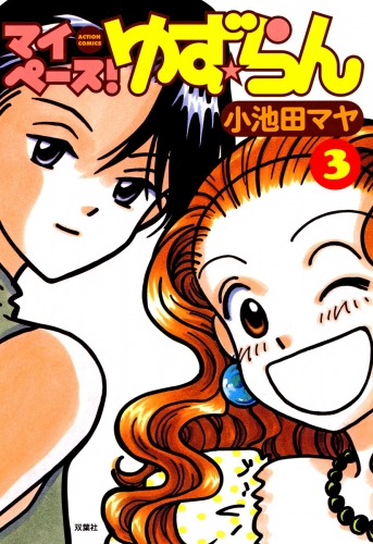 マイペース！ゆず☆らん 3巻
